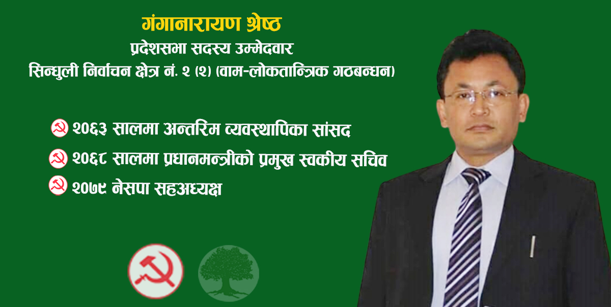 उम्मेदवार गंगानारायण श्रेष्ठ : जेलजीवनदेखि प्रधानमन्त्रीका प्रमुख स्वकीयसम्म 